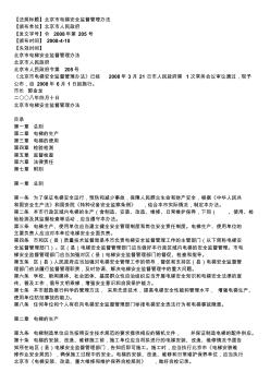 北京市电梯安全监督管理办法 (3)