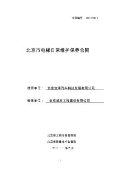 北京市电梯日常维护保养合同(1)(1)