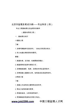 北京市监理员考试大纲--中国工程监理人才网