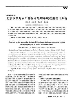 北京市第九水廠排泥水處理系統(tǒng)改造設(shè)計(jì)分析