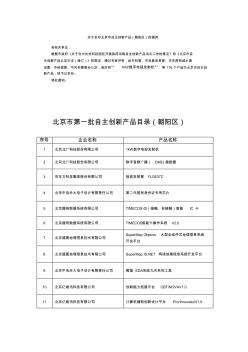 北京市第首批自主创新产品目录(朝阳区)