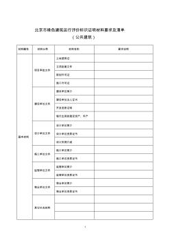 北京市绿色建筑运行评价标识证明材料要求和清单