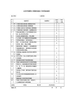 北京市绿色施工专项检查表