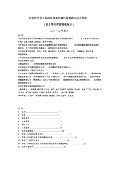 北京市老舊小區(qū)綜合改造外墻外保溫施工技術(shù)導(dǎo)則