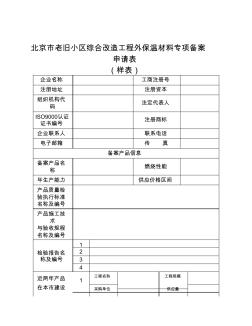 北京市老旧小区综合改造工程外保温材料专项备案申请表(样表)
