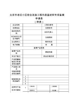 北京市老舊小區(qū)綜合改造工程外保溫材料專項(xiàng)備案申請(qǐng)表(樣表)