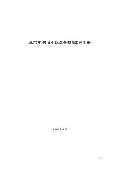 北京市老旧小区综合整治工作手册2020