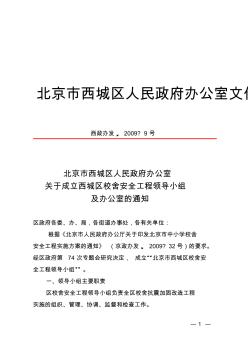 北京市西城区人民政府办公室关于成立西城区校舍安全工程领导小组及办公室的通知