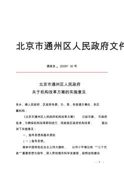 北京市通州区人民政府关于机构改革方案的实施意见