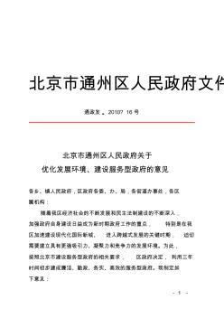 北京市通州区人民政府关于优化发展环境、建设服务型政府的意见