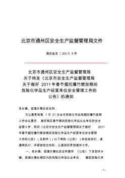 北京市通州区安全生产监督管理局文件