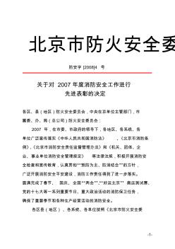 北京市防火安全委员会文件
