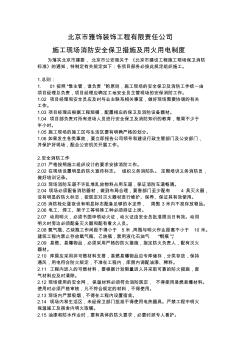 北京市雅饰装饰工程有限责任公司施工现场消防安全保卫措施及用火用电制度