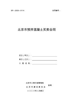 北京市预拌混凝土买卖合同(二〇〇八年二月修订)