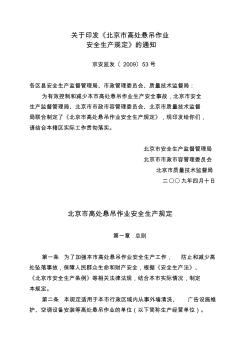 北京市高处悬吊作业安全生产规定