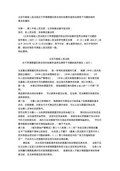 北京市高级人民法院关于审理房屋买卖合同纠纷案件适用法律若干问题