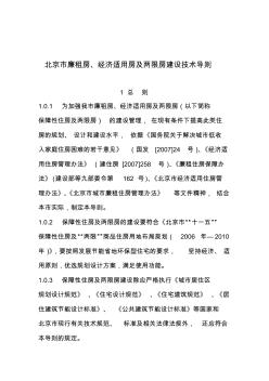 北京廉租房经济适用房及两限房建设技术导则