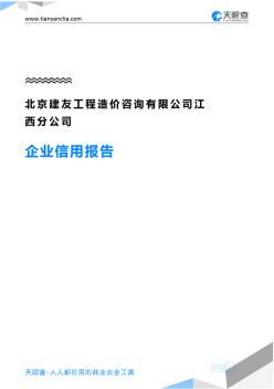 北京建友工程造价咨询有限公司江西分公司企业信用报告-天眼查