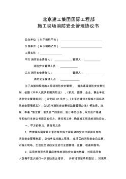 北京建工集团《施工现场消防安全管理协议书》