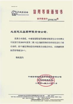 北京建工集团有限责任公司2009年度第二期短期融资券债项评级报告
