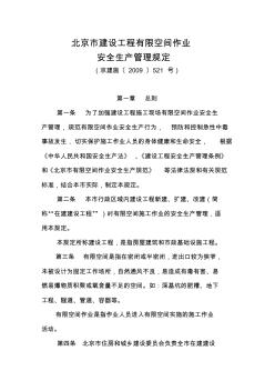 北京建设工程有限空间作业安全生产管理规定