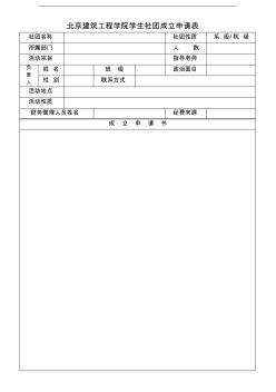 北京建筑工程学院学生社团成立申请表