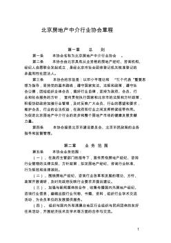 北京房地产中介行业协会章程-北京住房和城乡建设委员会