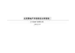 北京房地产市场分析报告
