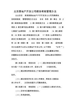 北京房地产开发公司绩效考核管理办法