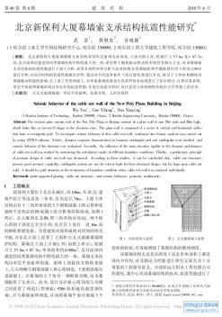 北京新保利大厦幕墙索支承结构抗震性能研究