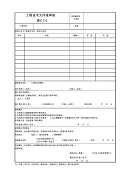 北京新地标工程技术文件报审表C1-4(需专家论证)