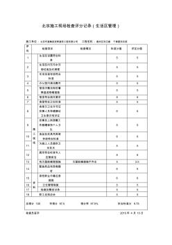 北京施工现场检查评分记录(生活区管理)