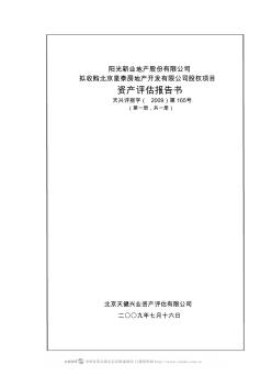 北京星泰房地产开发有限公司资产评估报告书