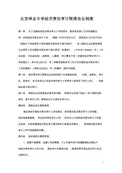 北京林业大学经济责任审计联席会议制度