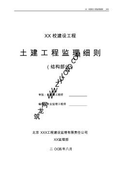 北京某中学建设工程土建监理细则