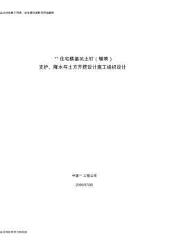 北京某住宅楼基坑土钉(锚喷支护、降水与土方开挖工程施工方案教学教材