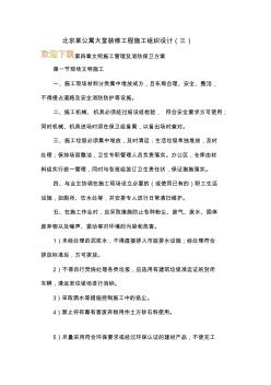 北京某公寓大堂装修工程施工组织设计(三)