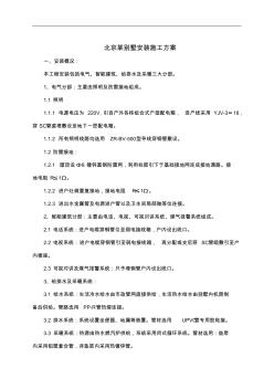 北京某別墅安裝施工組織設(shè)計(jì)方案
