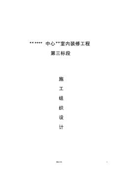 北京某国际中心装修工程施工组织设计(创鲁班奖精装)