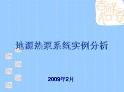 北京某地源热泵系统实例分析