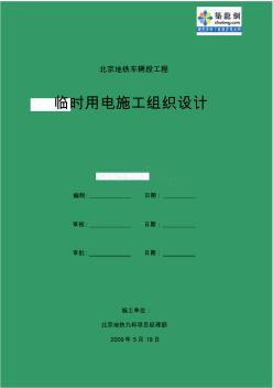 北京某地铁车辆段工程临时用电施工方案_secret