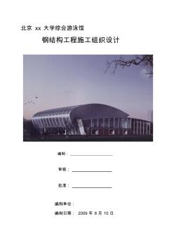 北京某大学综合游泳馆钢结构工程施工组织设计(螺栓球网