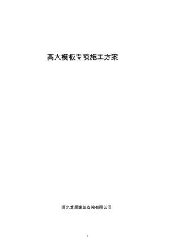 北京某学校工程高大模板施工方案_secret (2)