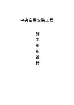 北京某工程空調(diào)系統(tǒng)施工組織設(shè)計