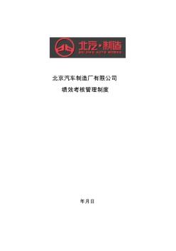 北京某汽车制造厂有限公司绩效考核管理制度(13页)