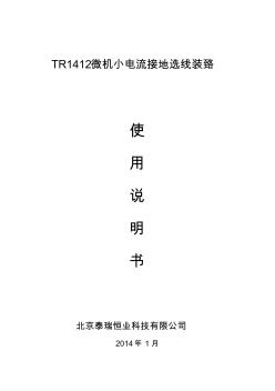 北京泰瑞恒业TR1412型小电流接地选线装置说明书