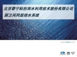 北京泰宁--同层排水系统PPT介绍
