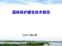 北京湿地恢复和建设技术规范_2003