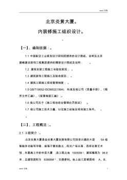 北京炎黃大廈內(nèi)裝修施工組織設(shè)計方案