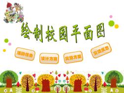 北京版六年級(jí)下冊(cè)數(shù)學(xué)實(shí)踐活動(dòng)繪制校園平面圖課件